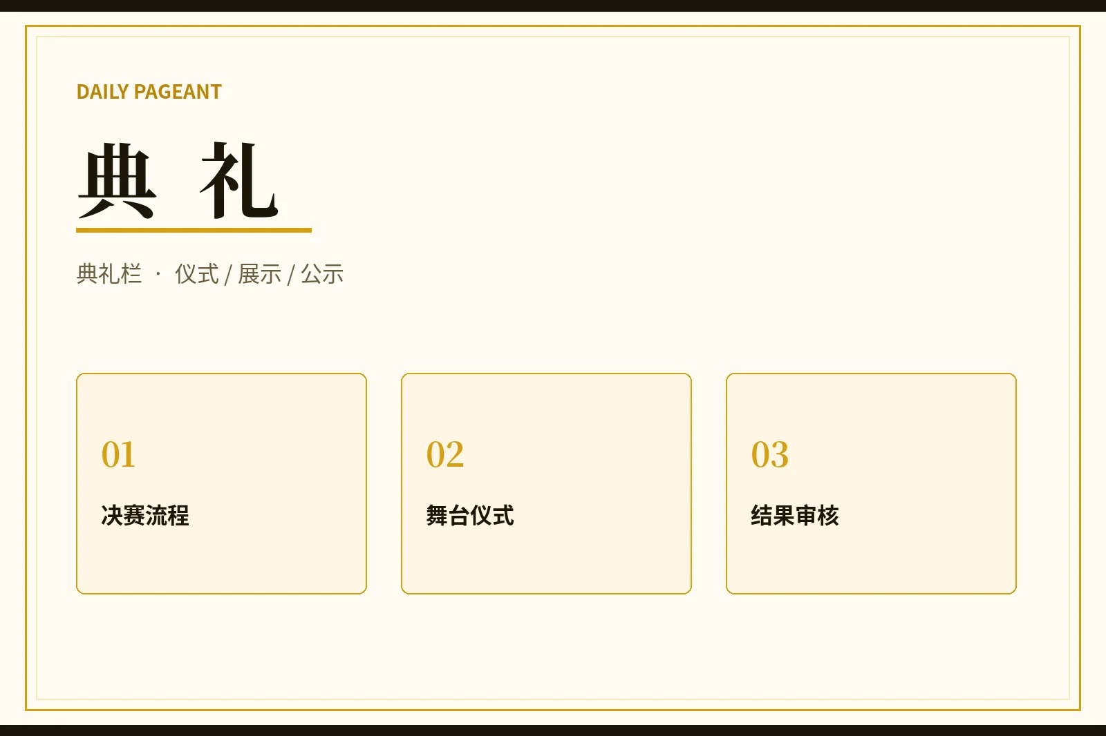 典礼流程与综合展示